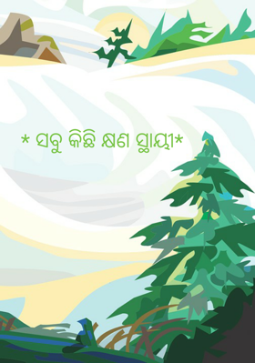 ସବୁ କିଛି କ୍ଷଣ ସ୍ଥାୟୀ