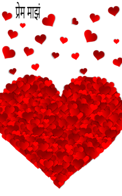 प्रेम माझं