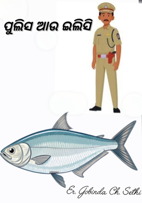 ପୁଲିସ ଆଉ ଇଲିସି 