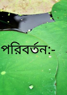 পরিবর্তন:-