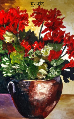 मुक्तछंद