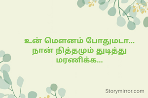 உன் மௌனம் போதுமடா‌...
நான் நித்தமும் துடித்து மரணிக்க...