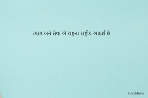 ત્યાગ અને સેવા એ રાષ્ટ્રના રાષ્ટ્રીય આદર્શ છે