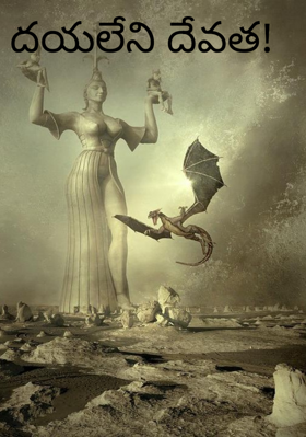 దయలేని దేవత!
