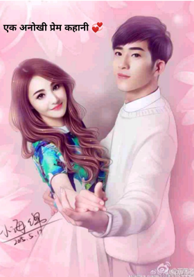 एक अनोखी प्रेम कहानी