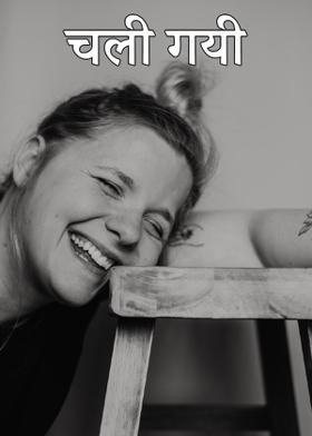 चली गयी