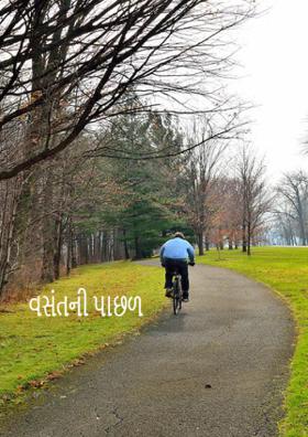 વસંતની પાછળ