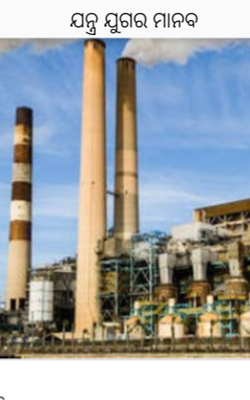 ଯନ୍ତ୍ର ଯୁଗର ମାନବ