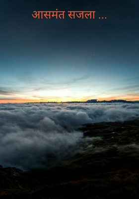 आसमंत सजला ...