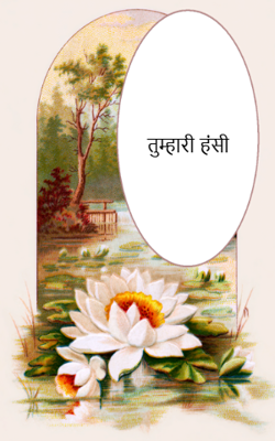 तुम्हारी हंसी 