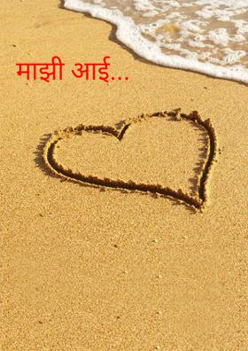माझी आई...