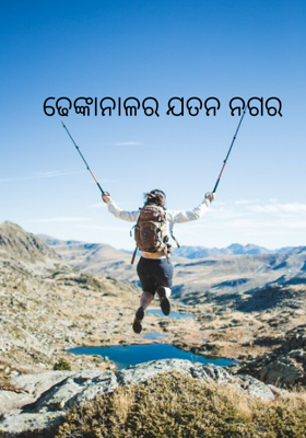 ଢେଙ୍କାନାଳର ଯତନ ନଗର