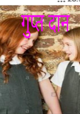 गुप्त दान