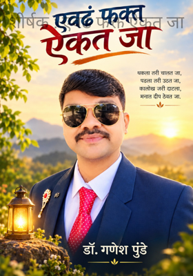 शीर्षक : एवढं फक्त ऐकत जा
