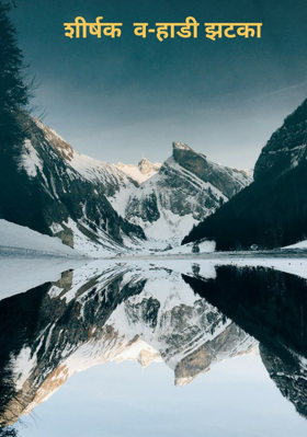 वऱ्हाडी झटका