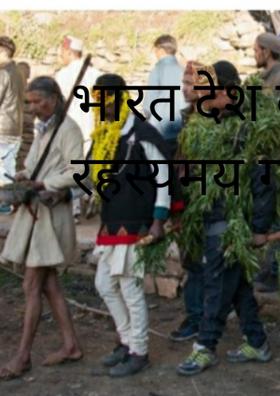 भारत देश का एक रहस्यमय गांव