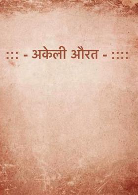 ::: - अकेली औरत - ::::