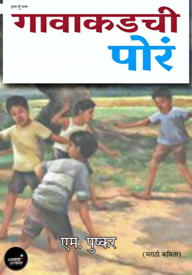 गावकडंची पोरं