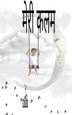 मेरी कलम