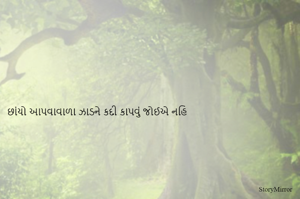 છાંયો આપવાવાળા ઝાડને કદી કાપવું જોઈએ નહિ