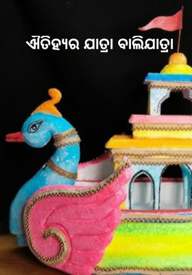 ଐତିହ୍ୟର ଯାତ୍ରା ବାଲିଯାତ୍ରା     