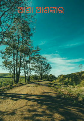 ଆଶା ଆଶଙ୍କାର