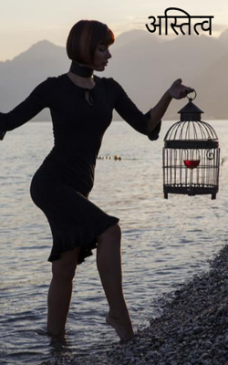 अस्तित्व