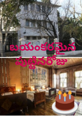 భయంకరమైన పుట్టినరోజు