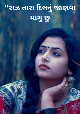 રાઝ તારા દિલનું જાણવા માગુ છુ