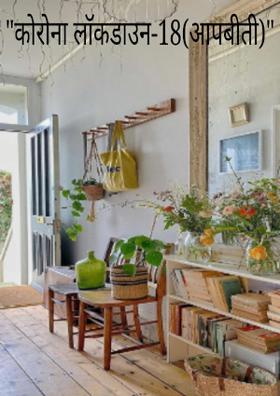 "कोरोना लॉकडाउन-18(आपबीती)"