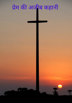 प्रेम की अजीब कहानी