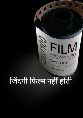 जिंदगी फिल्म नहीं होती