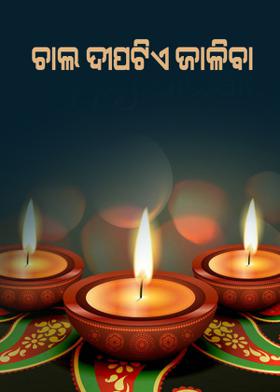 ଚାଲ ଦୀପଟିଏ ଜାଳିବା