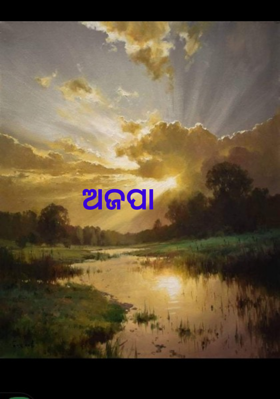 ଅଜପା