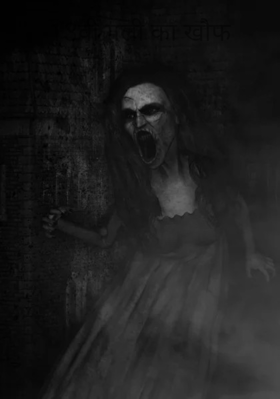 13वीं गली का खौफ