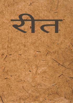रीत