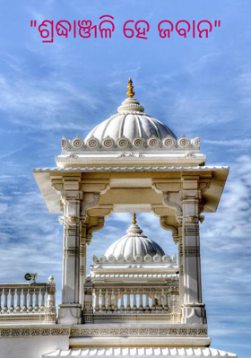 ଶ୍ରଦ୍ଧାଞ୍ଜଳି ହେ ଜବାନ