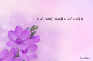 શબ્દો આપની પોતાની આગવી સંપતિ છે