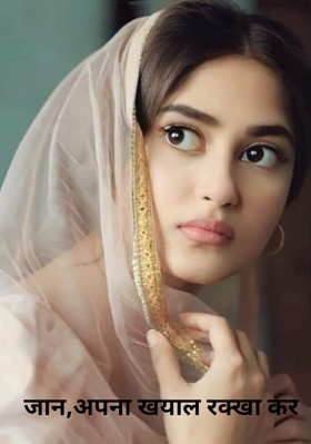 जान,अपना खयाल रक्खा कर