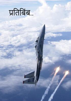 प्रतिबिंब..