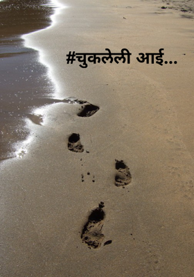 चुकलेली आई