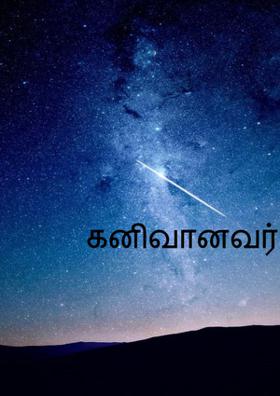கனிவானவர்