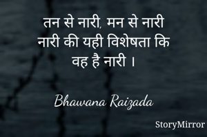 तन से नारी, मन से नारी
नारी की यही विशेषता कि
वह है नारी ।