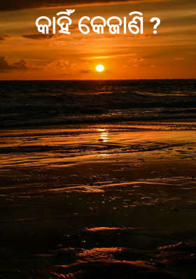 କାହିଁ କେଜାଣି ?