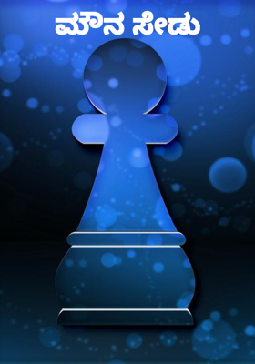 ಮೌನ ಸೇಡು