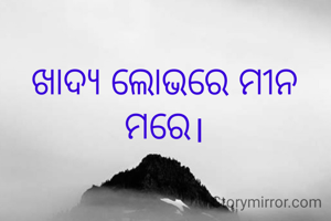 ଖାଦ୍ୟ ଲୋଭରେ ମୀନ ମରେ।