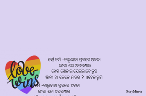 ହେ! ଚର୍ମ -ଚାରୁବାଳା ପ୍ରବଳେ ଅବଳା 
ଲୀଳା ତୋ ଅପରମ୍ପାର
ଖେଳି ଖେଳାଉ ଯେଉଁଭାବେ ତୁହି 
 ଜ୍ଞାନୀ ବା କେତେ ମାତର ? ।।ବେଳାଭୂମି
