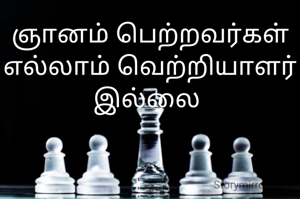 ஞானம் பெற்றவர்கள் எல்லாம் வெற்றியாளர் இல்லை 