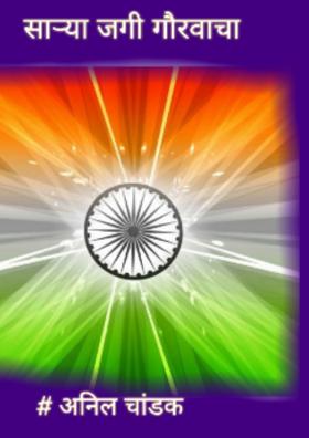 साऱ्या जगी गौरवाचा