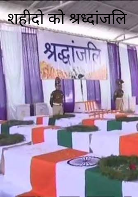 शहीदों को श्रद्धांजलि